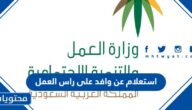 رابط وخطوات استعلام عن وافد على راس العمل في السعودية 2023