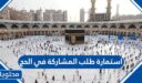 نموذج استمارة طلب المشاركة في الحج 2026