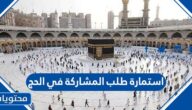 نموذج استمارة طلب المشاركة في الحج 2025