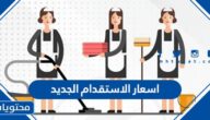اسعار الاستقدام الجديد للخادمات والعمالة المنزلية عبر مساند 1444