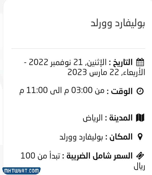 اسعار تذاكر بوليفارد وورلد الرياض 2023