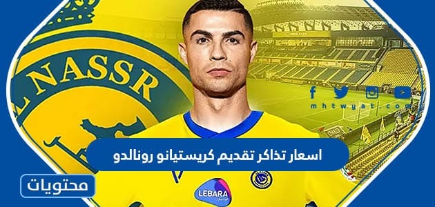 اسعار تذاكر تقديم كريستيانو رونالدو مع النصر السعودي 2023