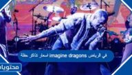 اسعار تذاكر حفلة imagine dragons في الرياض 2023