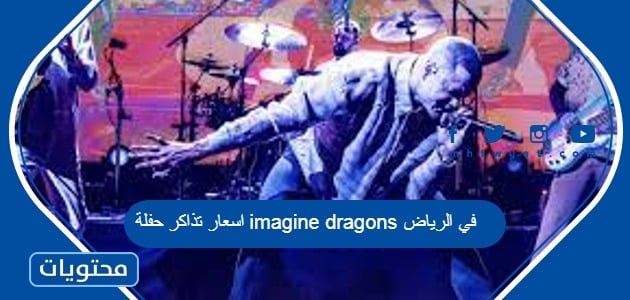 اسعار تذاكر حفلة imagine dragons في الرياض 2023