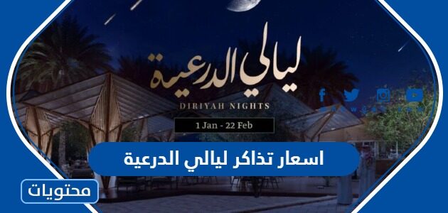 اسعار تذاكر ليالي الدرعية 2023