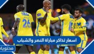 اسعار تذاكر مباراة النصر والشباب في الدوري السعودي 2023