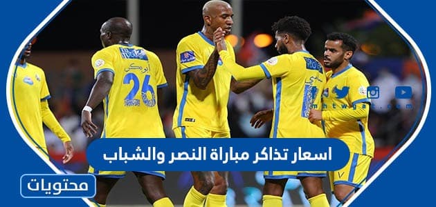 اسعار تذاكر مباراة النصر والشباب في الدوري السعودي 2023