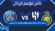 اسعار تذاكر مباراة نجوم الهلال والنصر ضد باريس ورابط الحجز