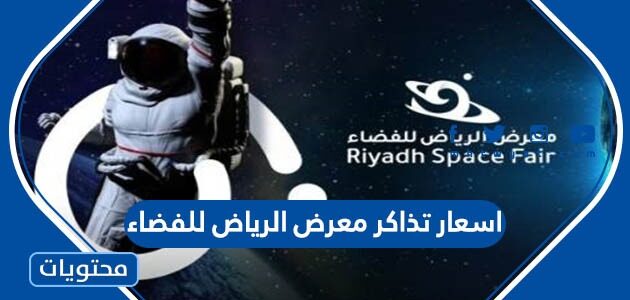 اسعار تذاكر معرض الرياض للفضاء 2023 ورابط الحجز