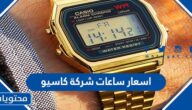 اسعار ساعات شركة كاسيو 2025