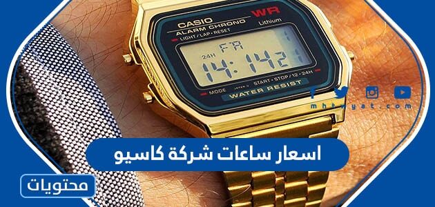 اسعار ساعات شركة كاسيو 2025