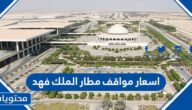 اسعار مواقف مطار الملك فهد الجديدة 2025
