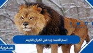 اسم الاسد ورد في القران الكريم