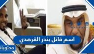 ما هو اسم قاتل بندر القرهدي وعقوبته
