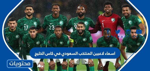 اسماء لاعبين المنتخب السعودي في كاس الخليج 2023 واصولهم
