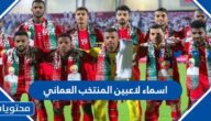 اسماء لاعبين المنتخب العماني في كأس الخليج 2023