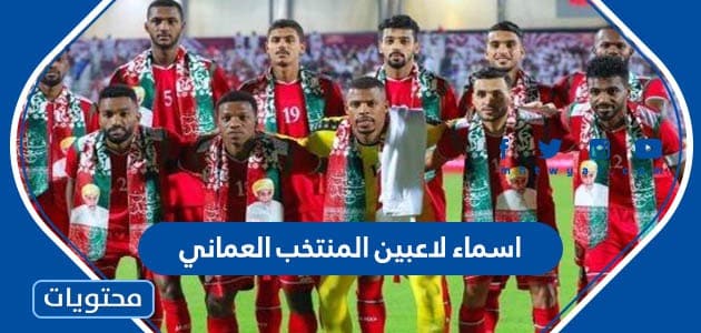 اسماء لاعبين المنتخب العماني في كأس الخليج 2023