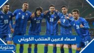 اسماء لاعبين المنتخب الكويتي لكرة القدم في بطولة خليجي 25