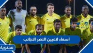 اسماء لاعبين النصر الاجانب بالصور