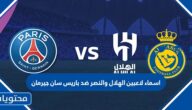 اسماء لاعبين الهلال والنصر ضد باريس سان جيرمان 2023 وجنسياتهم