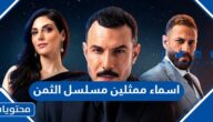 اسماء ممثلين مسلسل الثمن