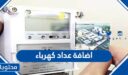 طريقة وشروط اضافة عداد كهرباء لمبنى في السعودية 1448