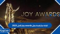 اعادة مشاهدة حفل joy awards كامل 2023