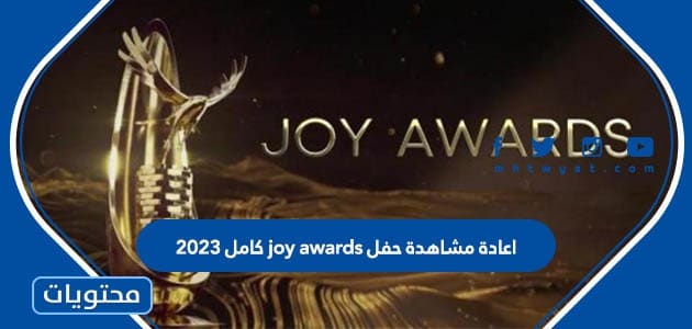 اعادة مشاهدة حفل joy awards كامل 2023