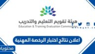 رابط وموعد اعلان نتائج اختبار الرخصة المهنية 1444