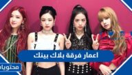 اعمار فرقة بلاك بينك وجنسياتهم 2024