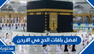 افضل باقات الحج 2023 في الاردن