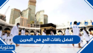 افضل باقات الحج 2023 في البحرين