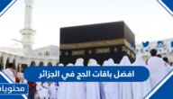 افضل باقات الحج 2023 في الجزائر