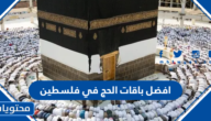 افضل باقات الحج 2023 في فلسطين