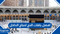 افضل باقات الحج 2023 لحجاج الداخل 1444