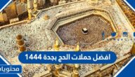 افضل حملات الحج بجدة 1444