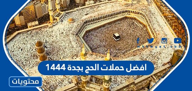 افضل حملات الحج بجدة 1444