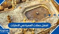 افضل حملات العمرة في الامارات 2025 مع الأسعار