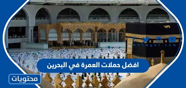 افضل حملات العمرة في البحرين 2025 مع الأسعار