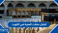 افضل حملات العمرة في الكويت 2024 مع الأسعار