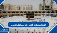 افضل حملات العمرة في سلطنة عمان 2025 مع الأسعار