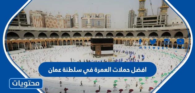 افضل حملات العمرة في سلطنة عمان 2024 مع الأسعار