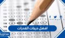ما هي افضل درجات القدرات في السعودية 1448