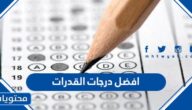ما هي افضل درجات القدرات في السعودية 1447