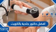افضل دكتور جلدية بالكويت