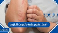افضل دكتور جلدية بالكويت للاكزيما