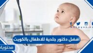 افضل دكتور جلدية للاطفال بالكويت