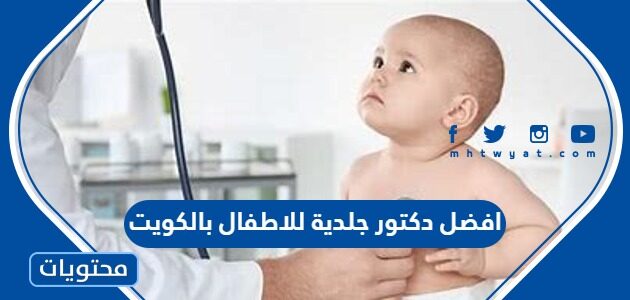 افضل دكتور جلدية للاطفال بالكويت