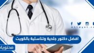افضل دكتور جلدية وتناسلية بالكويت