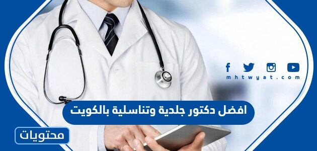 افضل دكتور جلدية وتناسلية بالكويت